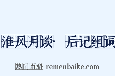 淮风月谈·后记组词是什么意思的图片